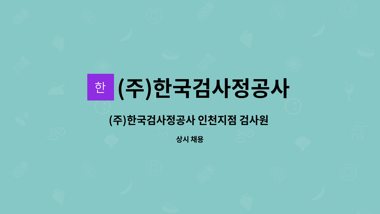 (주)한국검사정공사 - (주)한국검사정공사 인천지점 검사원 모집 : 채용 메인 사진 (더팀스 제공)