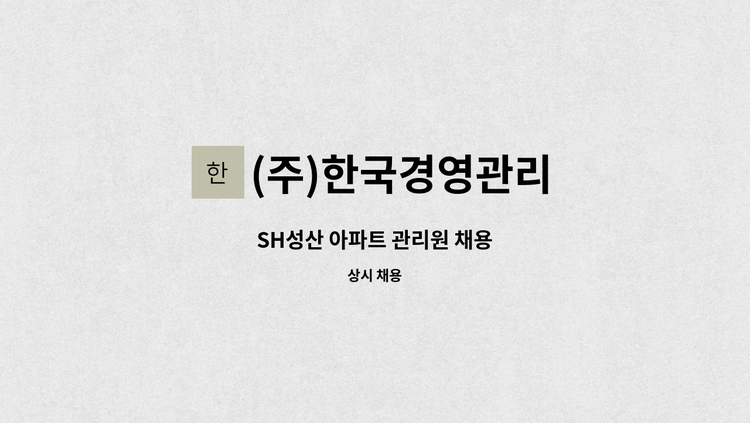 (주)한국경영관리 - SH성산 아파트 관리원 채용 : 채용 메인 사진 (더팀스 제공)