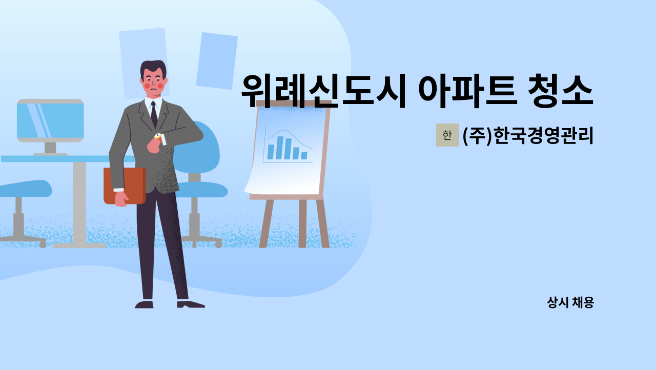 (주)한국경영관리 - 위례신도시 아파트 청소원  채용 : 채용 메인 사진 (더팀스 제공)