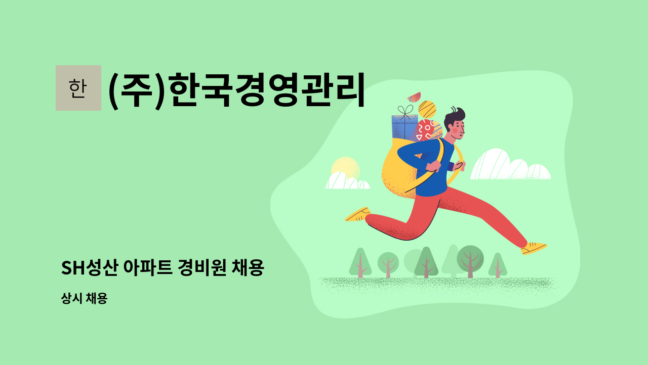 (주)한국경영관리 - SH성산 아파트 경비원 채용 : 채용 메인 사진 (더팀스 제공)