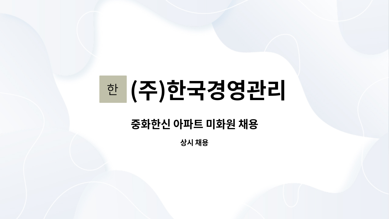 (주)한국경영관리 - 중화한신 아파트 미화원 채용 : 채용 메인 사진 (더팀스 제공)