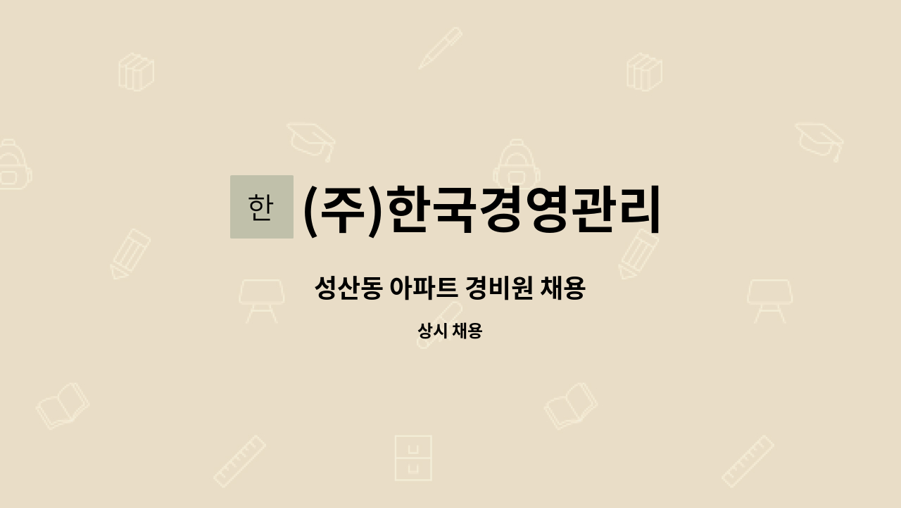 (주)한국경영관리 - 성산동 아파트 경비원 채용 : 채용 메인 사진 (더팀스 제공)