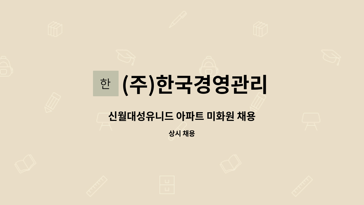 (주)한국경영관리 - 신월대성유니드 아파트 미화원 채용 : 채용 메인 사진 (더팀스 제공)