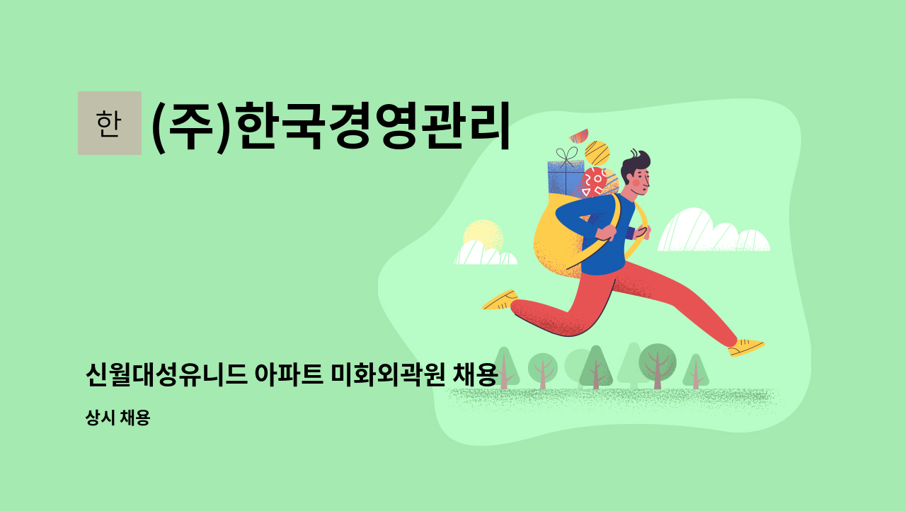(주)한국경영관리 - 신월대성유니드 아파트 미화외곽원 채용 : 채용 메인 사진 (더팀스 제공)