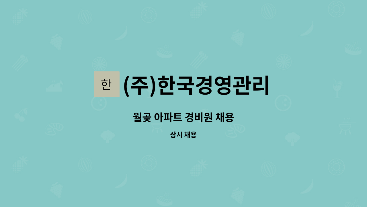 (주)한국경영관리 - 월곶 아파트 경비원 채용 : 채용 메인 사진 (더팀스 제공)