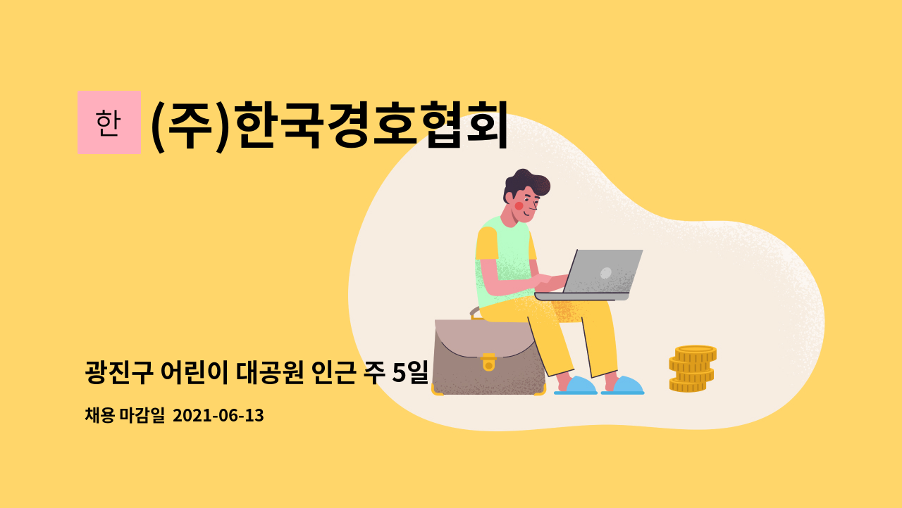 (주)한국경호협회 - 광진구 어린이 대공원 인근 주 5일 건물 청소원 모집 : 채용 메인 사진 (더팀스 제공)