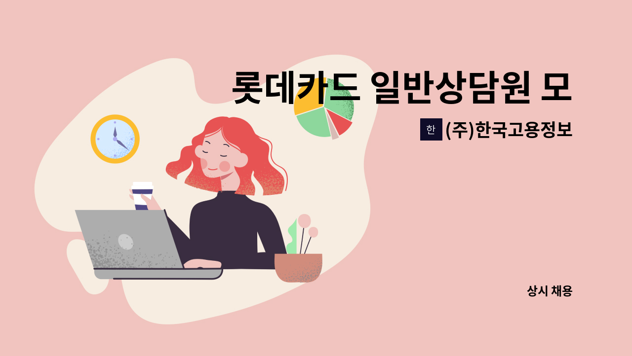 (주)한국고용정보 - 롯데카드 일반상담원 모집[영업없음] : 채용 메인 사진 (더팀스 제공)