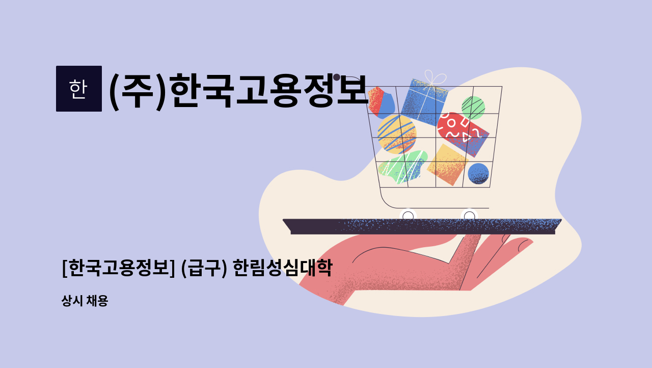 (주)한국고용정보 - [한국고용정보] (급구) 한림성심대학교 유치원 셔틀버스 운전기사 채용 : 채용 메인 사진 (더팀스 제공)