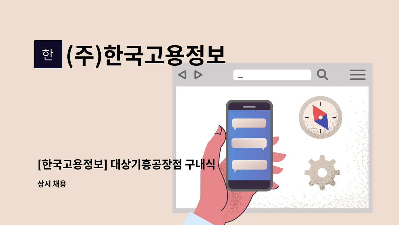 (주)한국고용정보 - [한국고용정보] 대상기흥공장점 구내식당 찬모 모집 : 채용 메인 사진 (더팀스 제공)