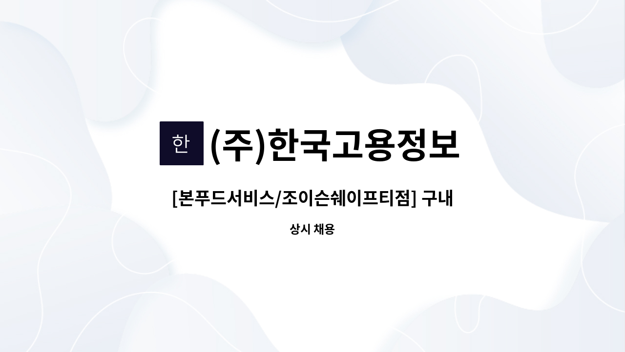 (주)한국고용정보 - [본푸드서비스/조이슨쉐이프티점] 구내식당 찬모 및 조리원 모집 : 채용 메인 사진 (더팀스 제공)