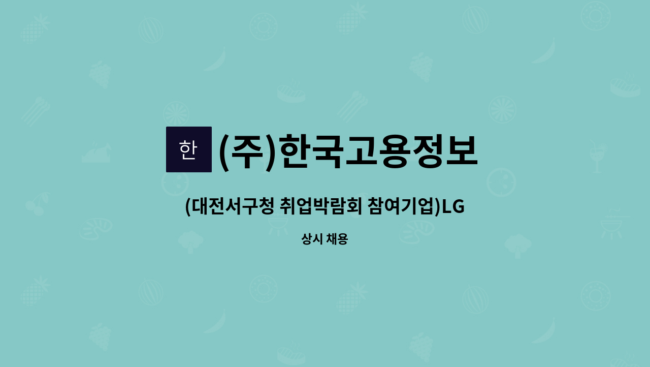 (주)한국고용정보 - (대전서구청 취업박람회 참여기업)LG전자 대전센터 상담원 대모집상담 / 단순 문의 처리 : 채용 메인 사진 (더팀스 제공)