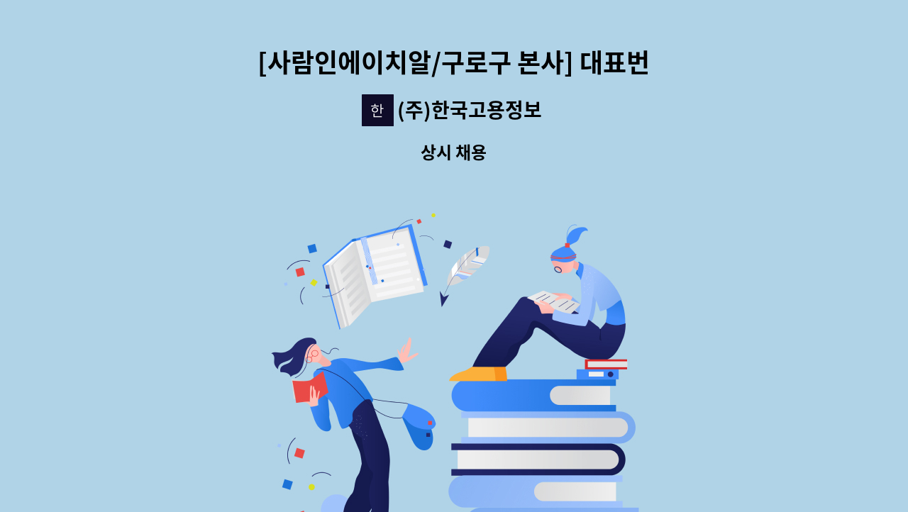 (주)한국고용정보 - [사람인에이치알/구로구 본사] 대표번호 고객센터 인바운드 상담 / 단순 문의 처리 : 채용 메인 사진 (더팀스 제공)