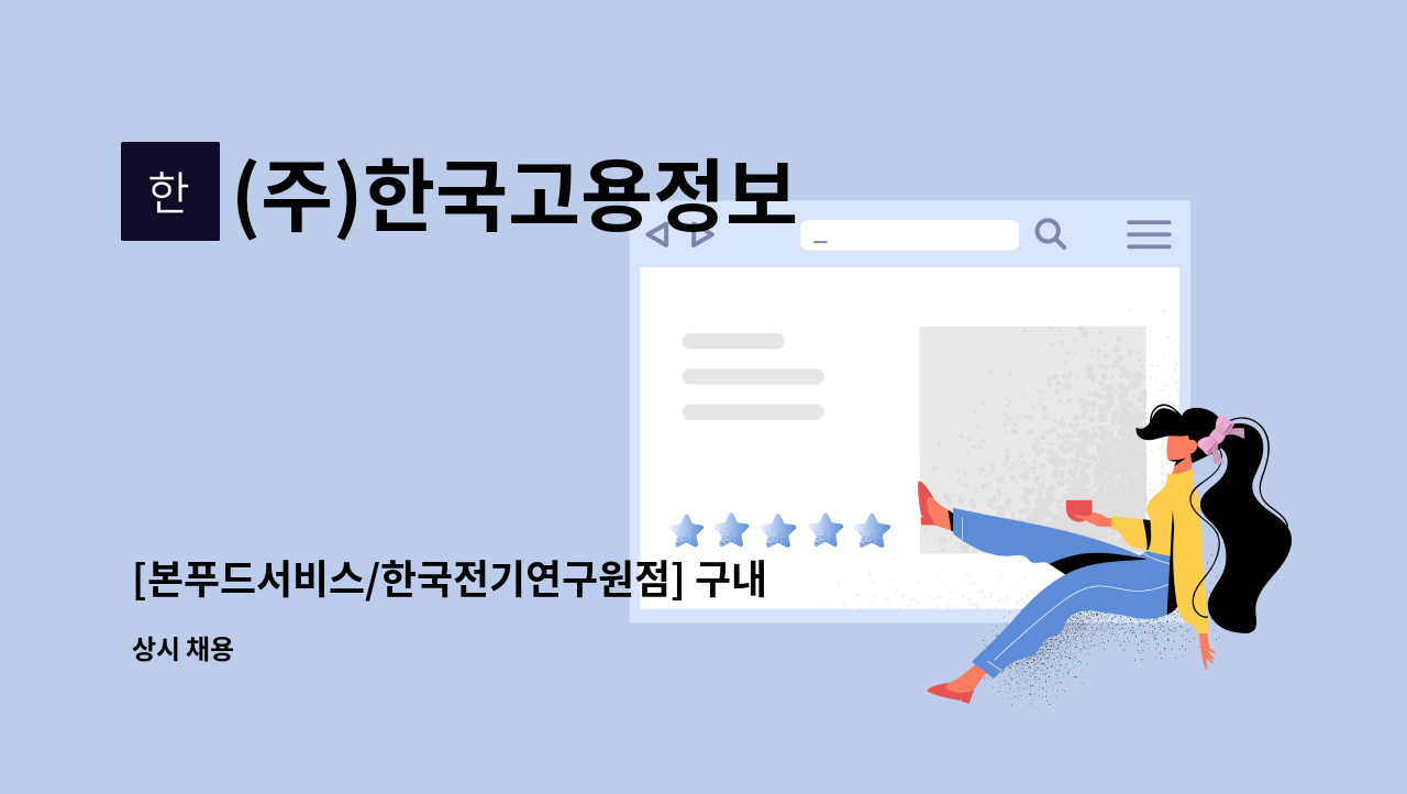 (주)한국고용정보 - [본푸드서비스/한국전기연구원점] 구내식당 파트타임 조리보조 모집 : 채용 메인 사진 (더팀스 제공)