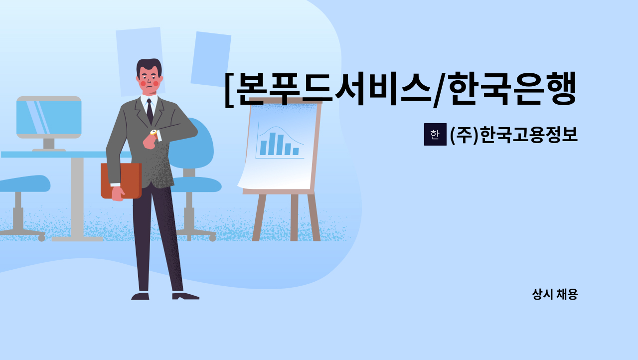 (주)한국고용정보 - [본푸드서비스/한국은행본점] 직원숙소 조리사 모집 : 채용 메인 사진 (더팀스 제공)