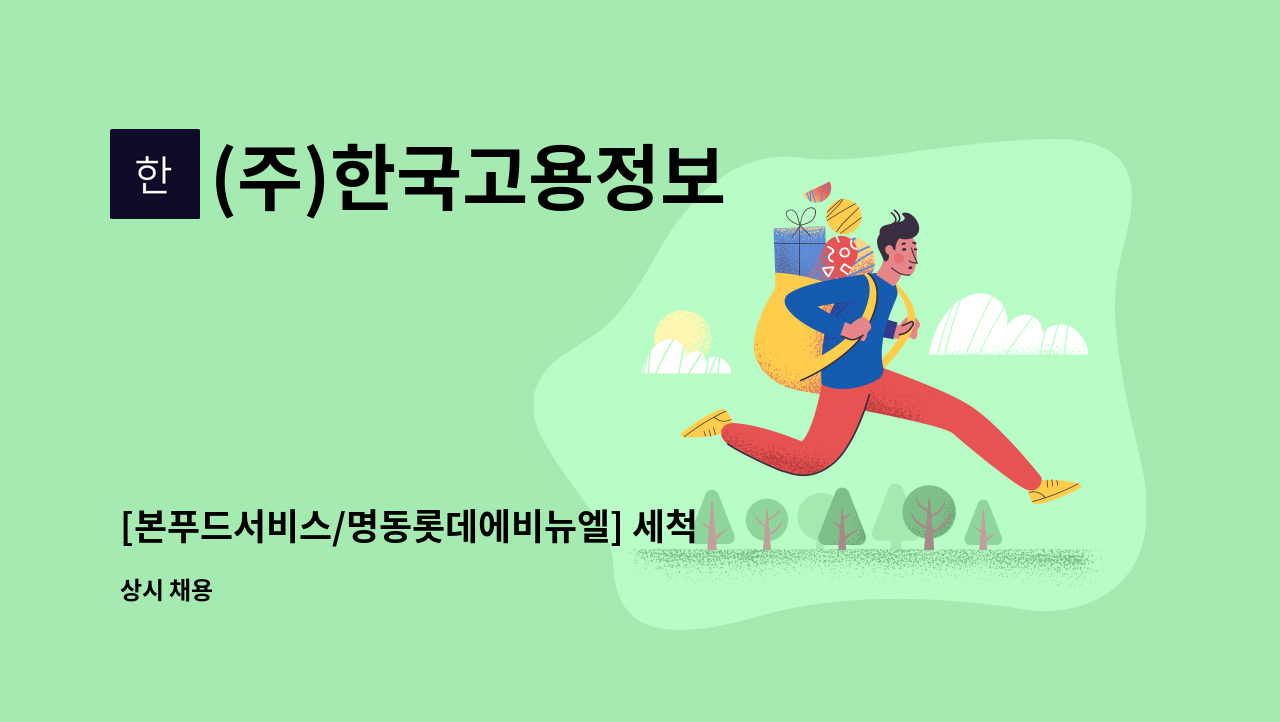 (주)한국고용정보 - [본푸드서비스/명동롯데에비뉴엘] 세척업무자 모집 : 채용 메인 사진 (더팀스 제공)