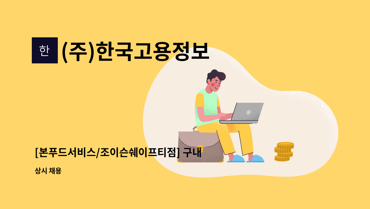 (주)한국고용정보 - [본푸드서비스/조이슨쉐이프티점] 구내식당 조리보조 모집 : 채용 메인 사진 (더팀스 제공)