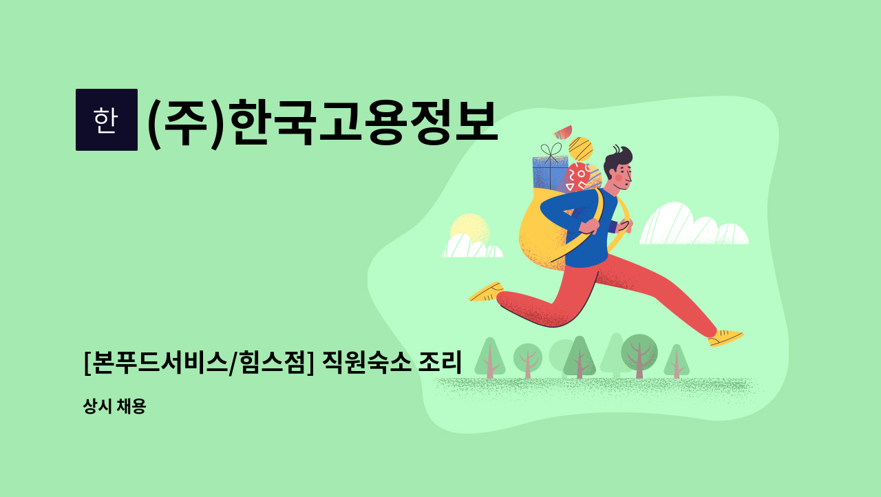 (주)한국고용정보 - [본푸드서비스/힘스점] 직원숙소 조리사 모집 : 채용 메인 사진 (더팀스 제공)