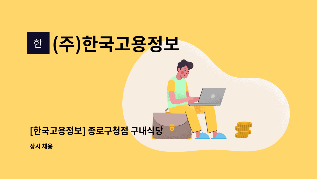 (주)한국고용정보 - [한국고용정보] 종로구청점 구내식당 조리보조 모집 : 채용 메인 사진 (더팀스 제공)