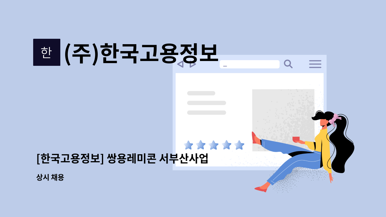 (주)한국고용정보 - [한국고용정보] 쌍용레미콘 서부산사업소 보안대원 1명 모집 : 채용 메인 사진 (더팀스 제공)