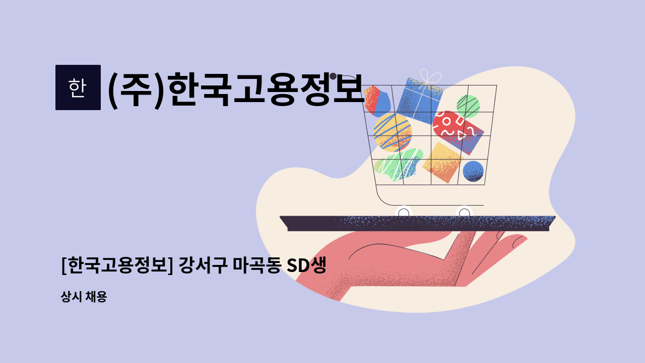 (주)한국고용정보 - [한국고용정보] 강서구 마곡동 SD생명공학 미화원 모집 : 채용 메인 사진 (더팀스 제공)