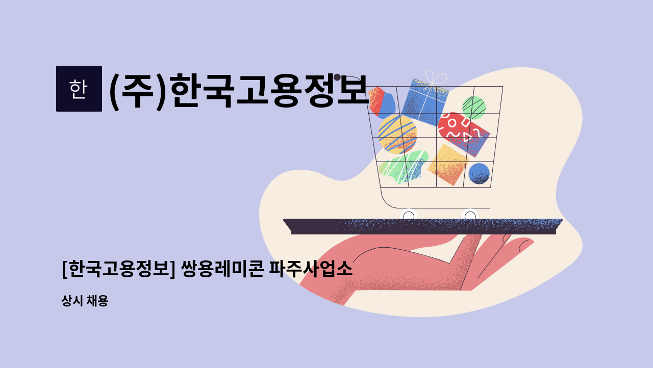 (주)한국고용정보 - [한국고용정보] 쌍용레미콘 파주사업소 보안대원 1명 모집 : 채용 메인 사진 (더팀스 제공)