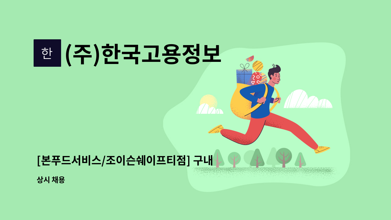 (주)한국고용정보 - [본푸드서비스/조이슨쉐이프티점] 구내식당 조리보조 모집 : 채용 메인 사진 (더팀스 제공)