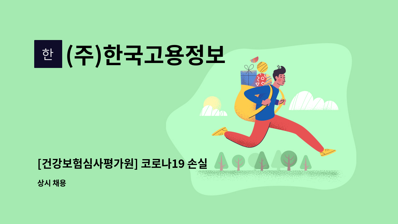 (주)한국고용정보 - [건강보험심사평가원] 코로나19 손실보상 심사사무 모집 : 채용 메인 사진 (더팀스 제공)