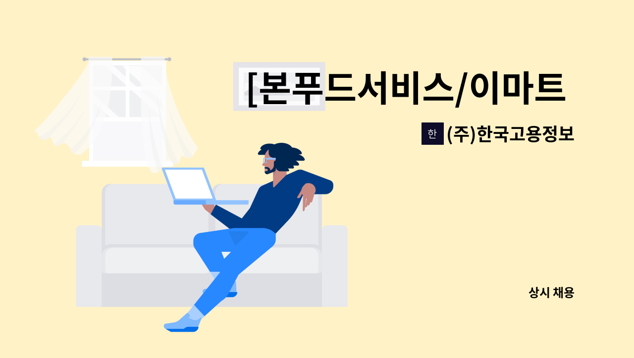 (주)한국고용정보 - [본푸드서비스/이마트 원주점] 구내식당 조리사(찬모) 모집 : 채용 메인 사진 (더팀스 제공)