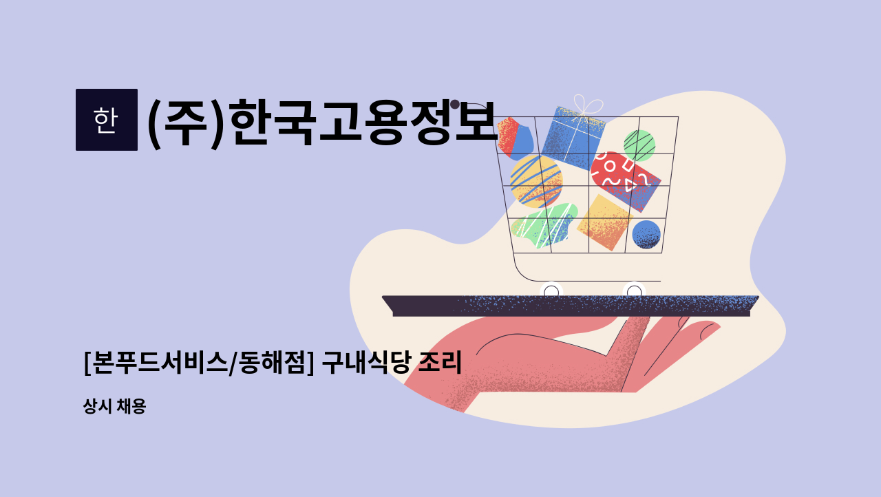 (주)한국고용정보 - [본푸드서비스/동해점] 구내식당 조리원 모집 : 채용 메인 사진 (더팀스 제공)