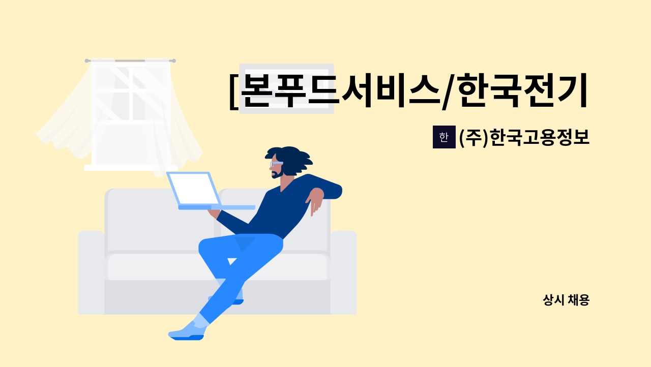 (주)한국고용정보 - [본푸드서비스/한국전기연구원점] 구내식당 찬모 모집 : 채용 메인 사진 (더팀스 제공)