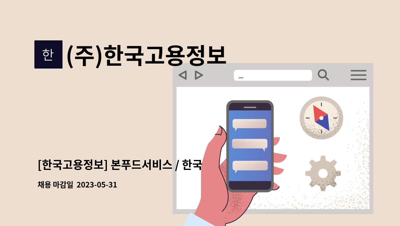 (주)한국고용정보 - [한국고용정보] 본푸드서비스 / 한국은행 본점 구내식당 세척 담당 구인 : 채용 메인 사진 (더팀스 제공)