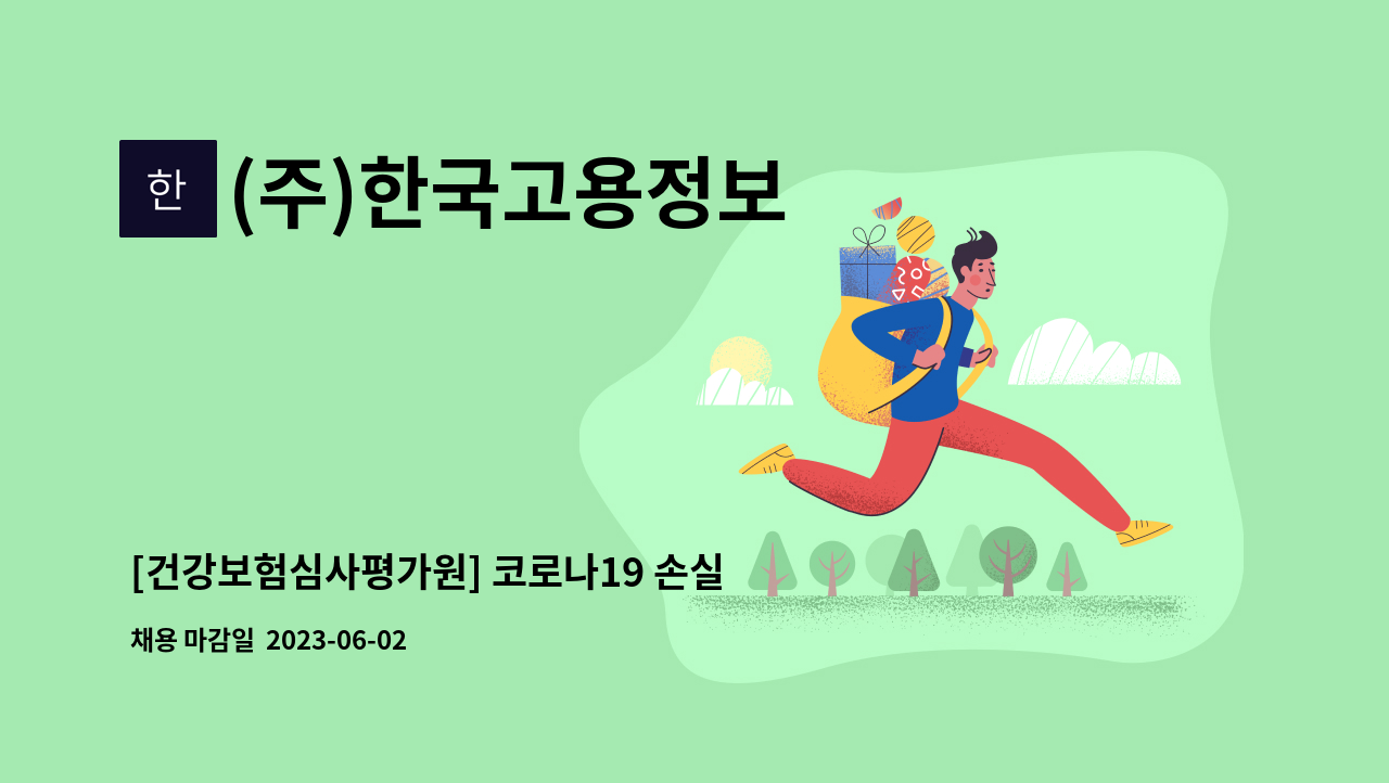 (주)한국고용정보 - [건강보험심사평가원] 코로나19 손실보상 심사사무 모집 : 채용 메인 사진 (더팀스 제공)