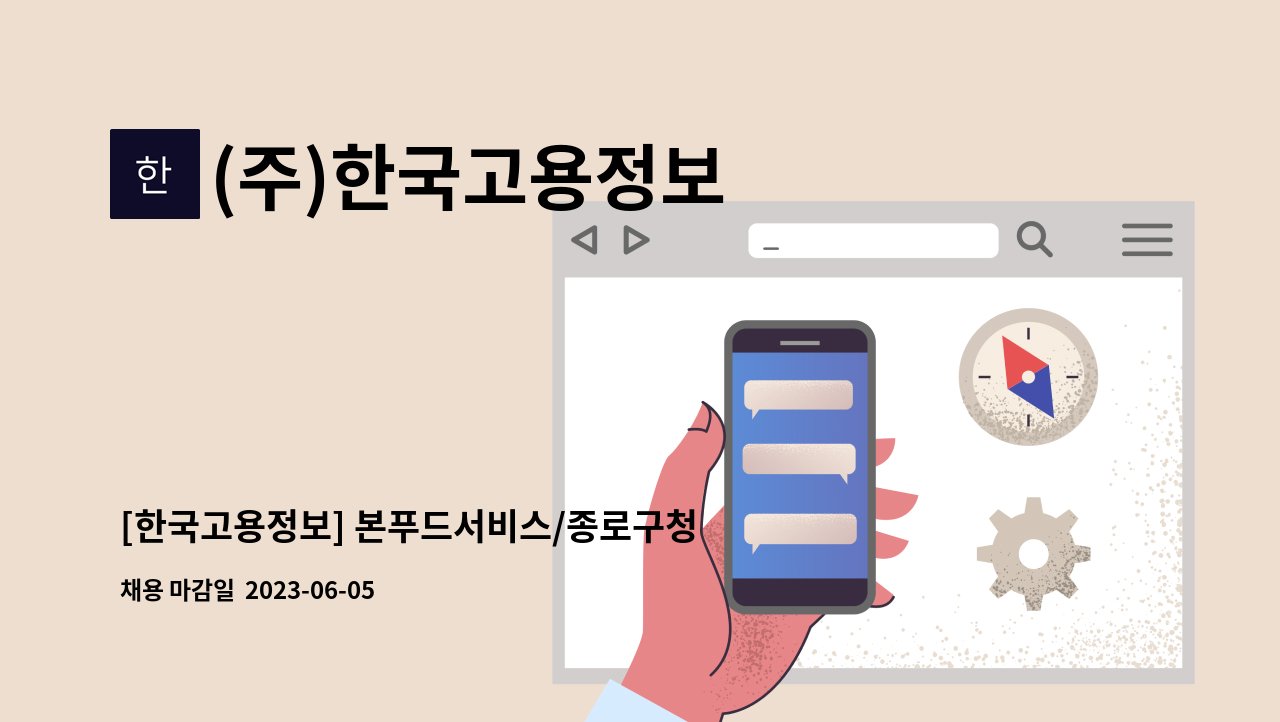 (주)한국고용정보 - [한국고용정보] 본푸드서비스/종로구청점 구내식당 조리보조 모집 : 채용 메인 사진 (더팀스 제공)