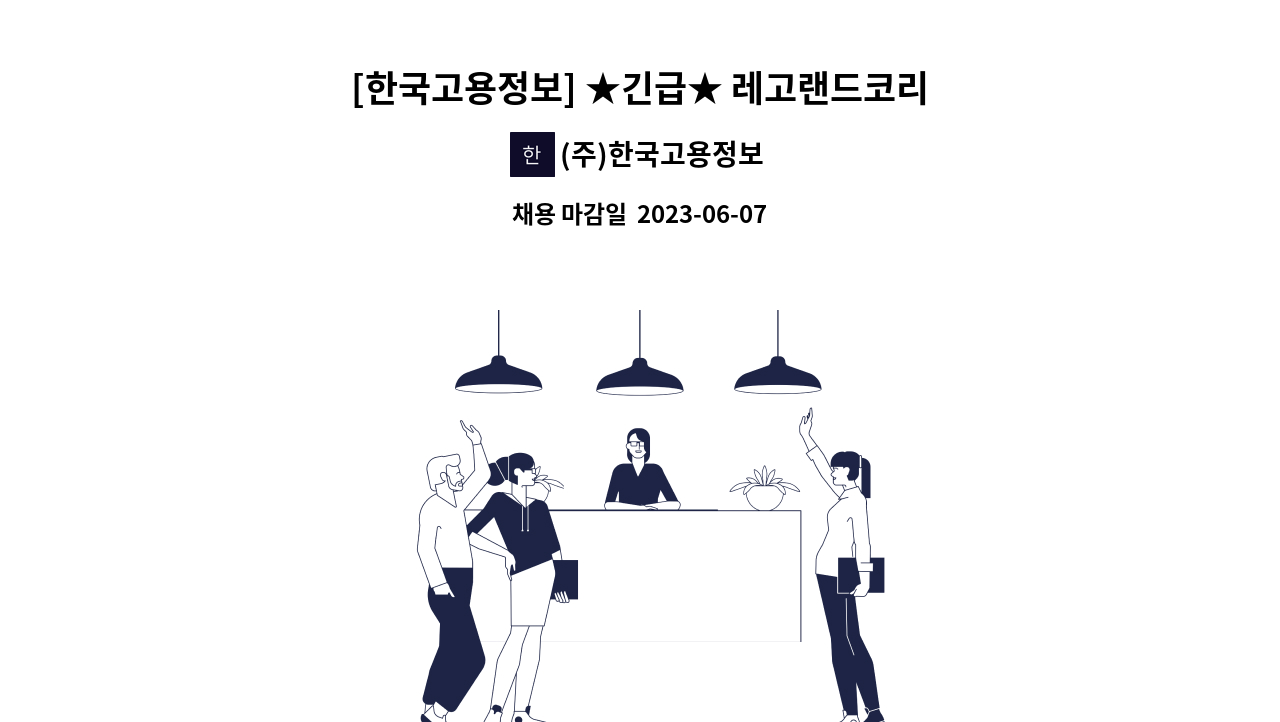 (주)한국고용정보 - [한국고용정보] ★긴급★ 레고랜드코리아 마케팅팀 현장운영 업무보조 단기근로자 채용 : 채용 메인 사진 (더팀스 제공)