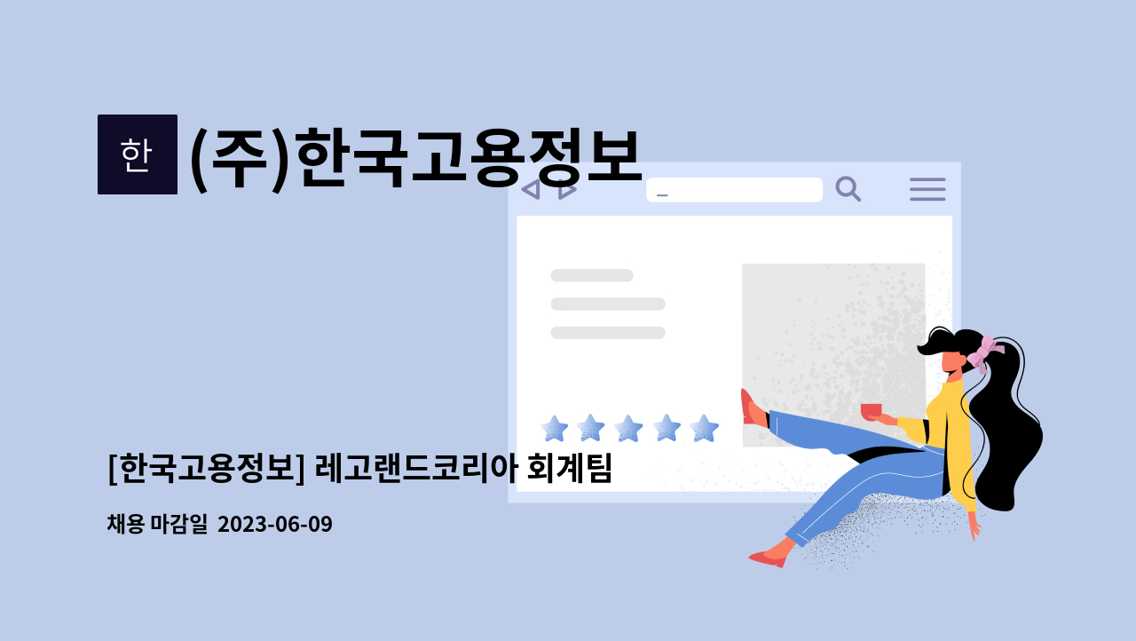 (주)한국고용정보 - [한국고용정보] 레고랜드코리아 회계팀 단기 사무보조 채용 : 채용 메인 사진 (더팀스 제공)