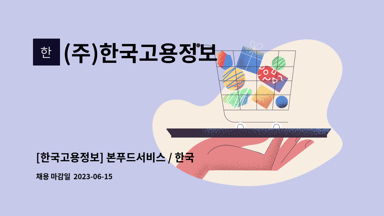 (주)한국고용정보 - [한국고용정보] 본푸드서비스 / 한국은행 본점 구내식당 세척 담당 구인 : 채용 메인 사진 (더팀스 제공)