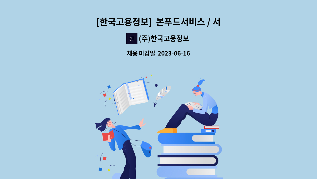 (주)한국고용정보 - [한국고용정보]  본푸드서비스 / 서울유스호스텔점 부찬모 구인 (1일 5.5시간 근무) : 채용 메인 사진 (더팀스 제공)