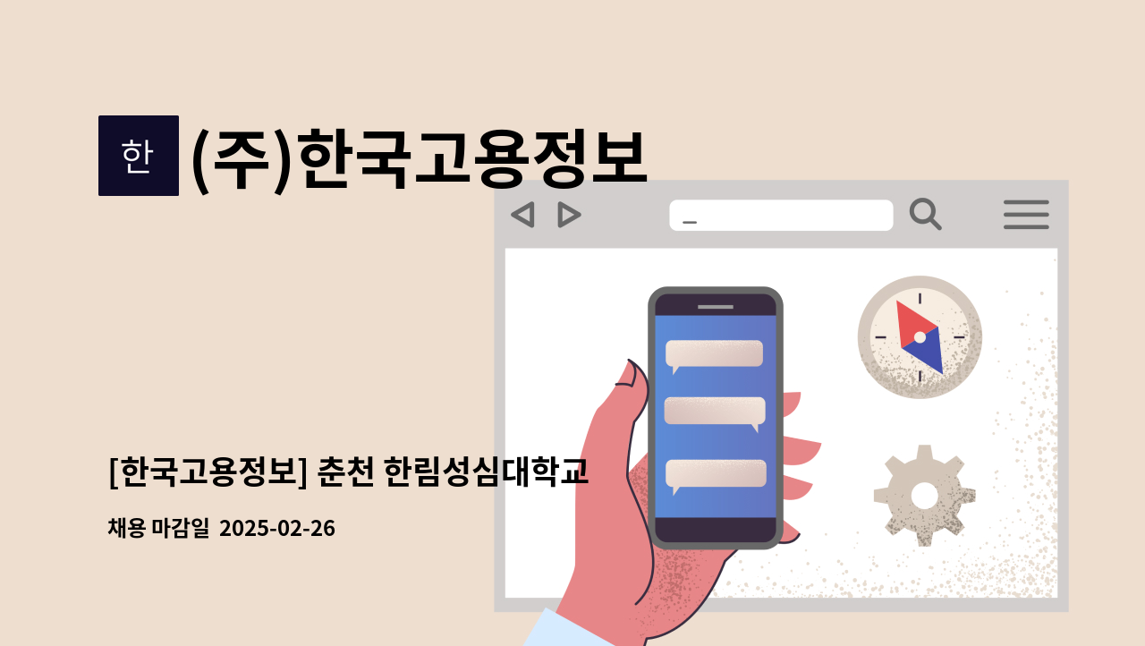 (주)한국고용정보 - [한국고용정보] 춘천 한림성심대학교 미화근무자 모집(초보가능) : 채용 메인 사진 (더팀스 제공)