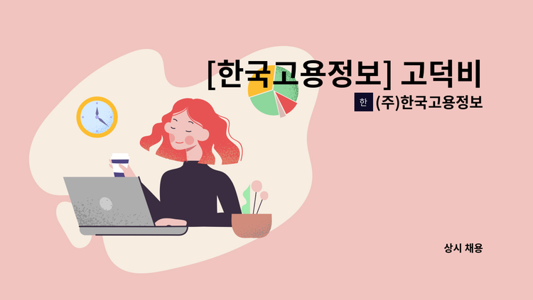 (주)한국고용정보 - [한국고용정보] 고덕비즈밸리 강동KS타워 사무실 미화원 모집 : 채용 메인 사진 (더팀스 제공)