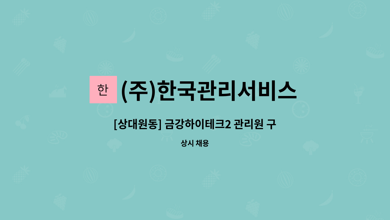 (주)한국관리서비스 - [상대원동] 금강하이테크2 관리원 구인-급구 : 채용 메인 사진 (더팀스 제공)