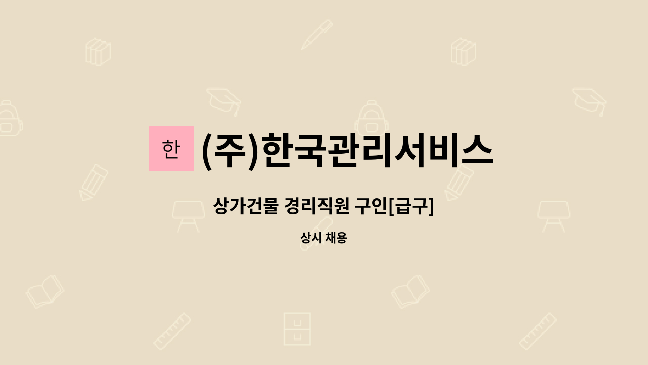 (주)한국관리서비스 - 상가건물 경리직원 구인[급구] : 채용 메인 사진 (더팀스 제공)