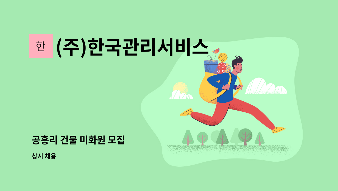 (주)한국관리서비스 - 공흥리 건물 미화원 모집 : 채용 메인 사진 (더팀스 제공)