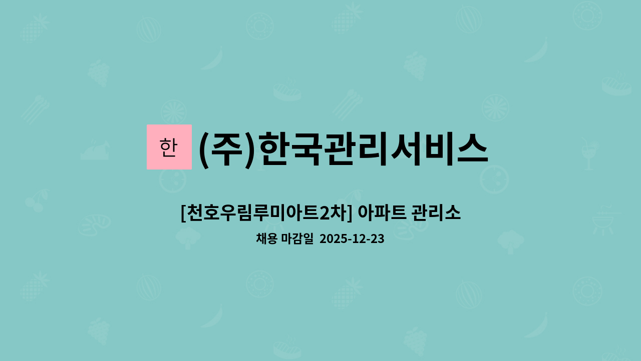 (주)한국관리서비스 - [천호우림루미아트2차] 아파트 관리소장구인 : 채용 메인 사진 (더팀스 제공)