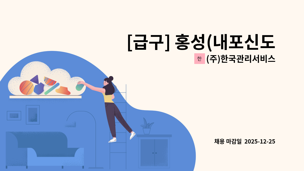 (주)한국관리서비스 - [급구] 홍성(내포신도시) 시설기사 구인 : 채용 메인 사진 (더팀스 제공)