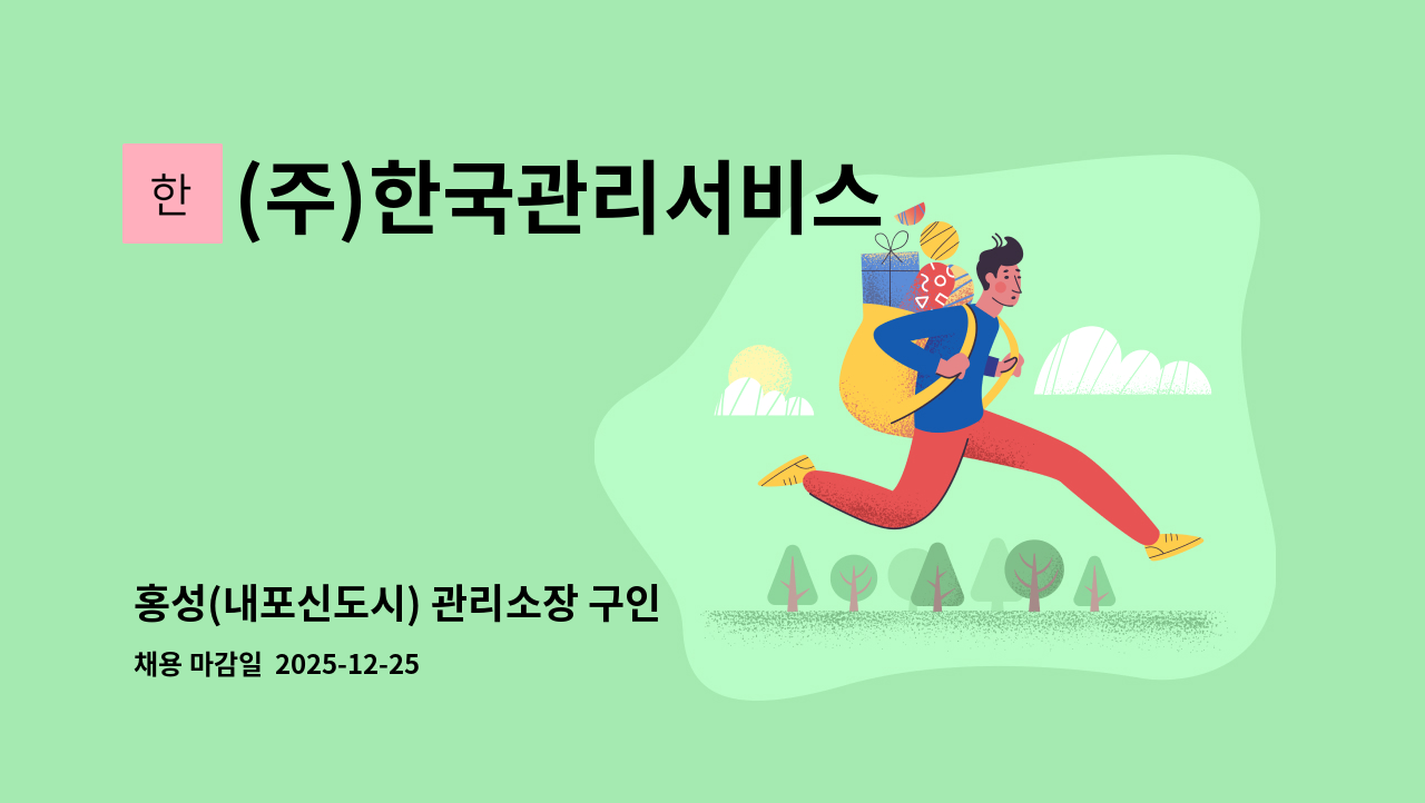 (주)한국관리서비스 - 홍성(내포신도시) 관리소장 구인 : 채용 메인 사진 (더팀스 제공)