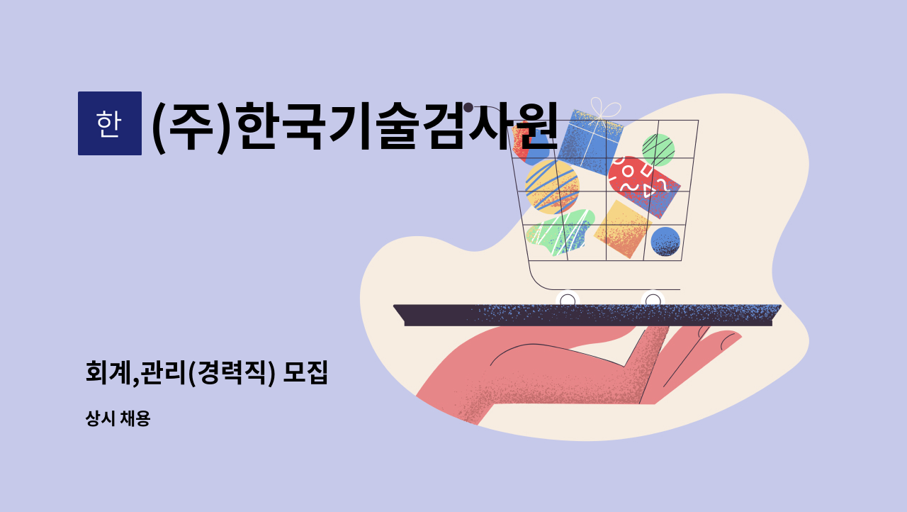 (주)한국기술검사원 - 회계,관리(경력직) 모집 : 채용 메인 사진 (더팀스 제공)
