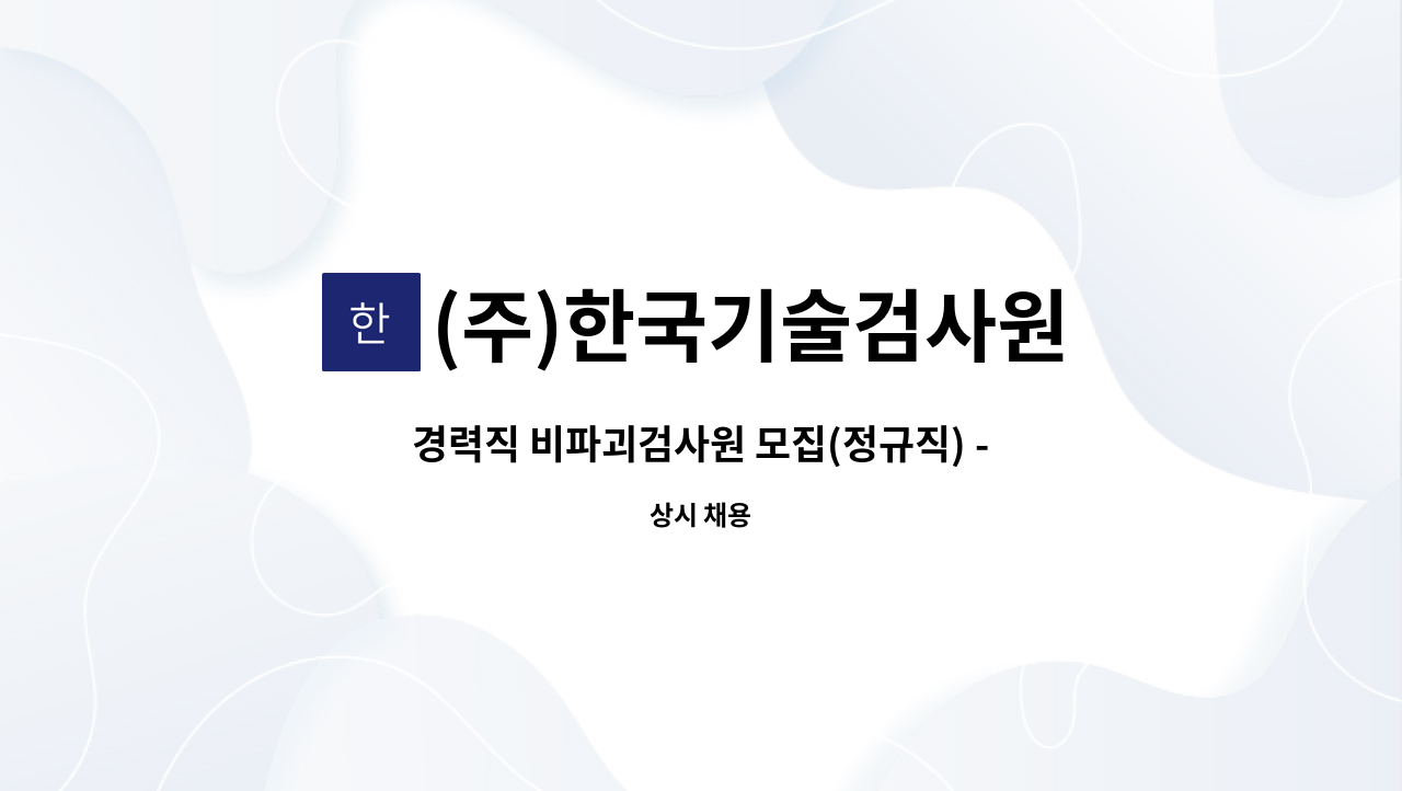 (주)한국기술검사원 - 경력직 비파괴검사원 모집(정규직) - 함안 : 채용 메인 사진 (더팀스 제공)