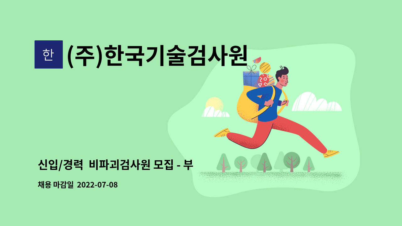 (주)한국기술검사원 - 신입/경력  비파괴검사원 모집 - 부산 : 채용 메인 사진 (더팀스 제공)