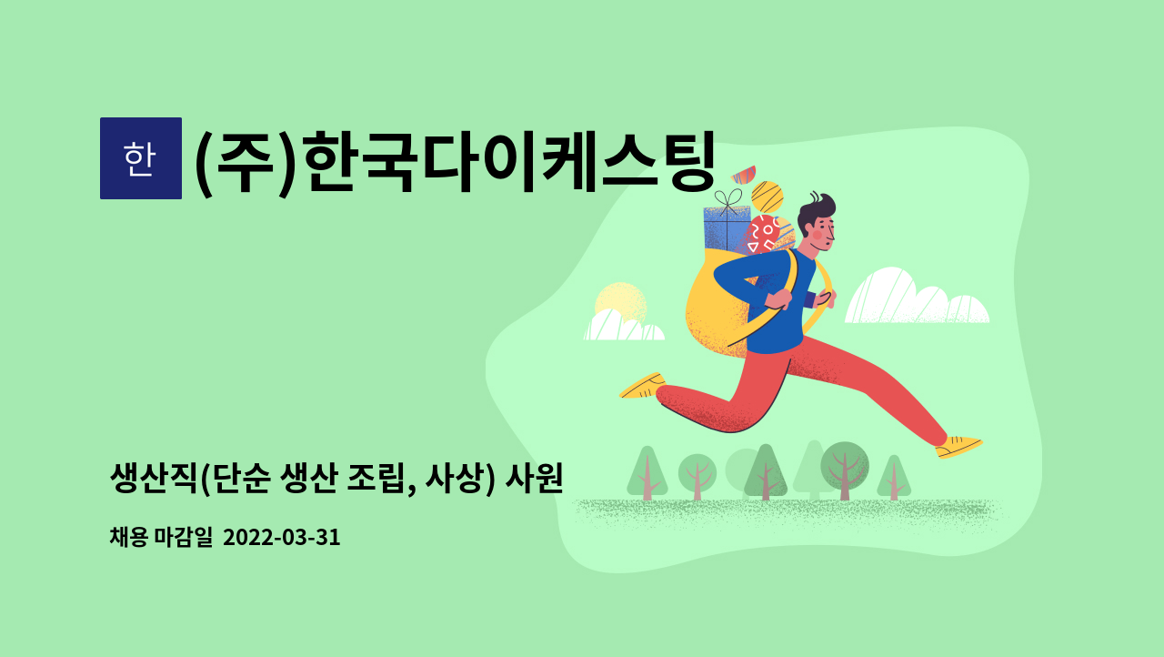 (주)한국다이케스팅 - 생산직(단순 생산 조립, 사상) 사원모집 : 채용 메인 사진 (더팀스 제공)