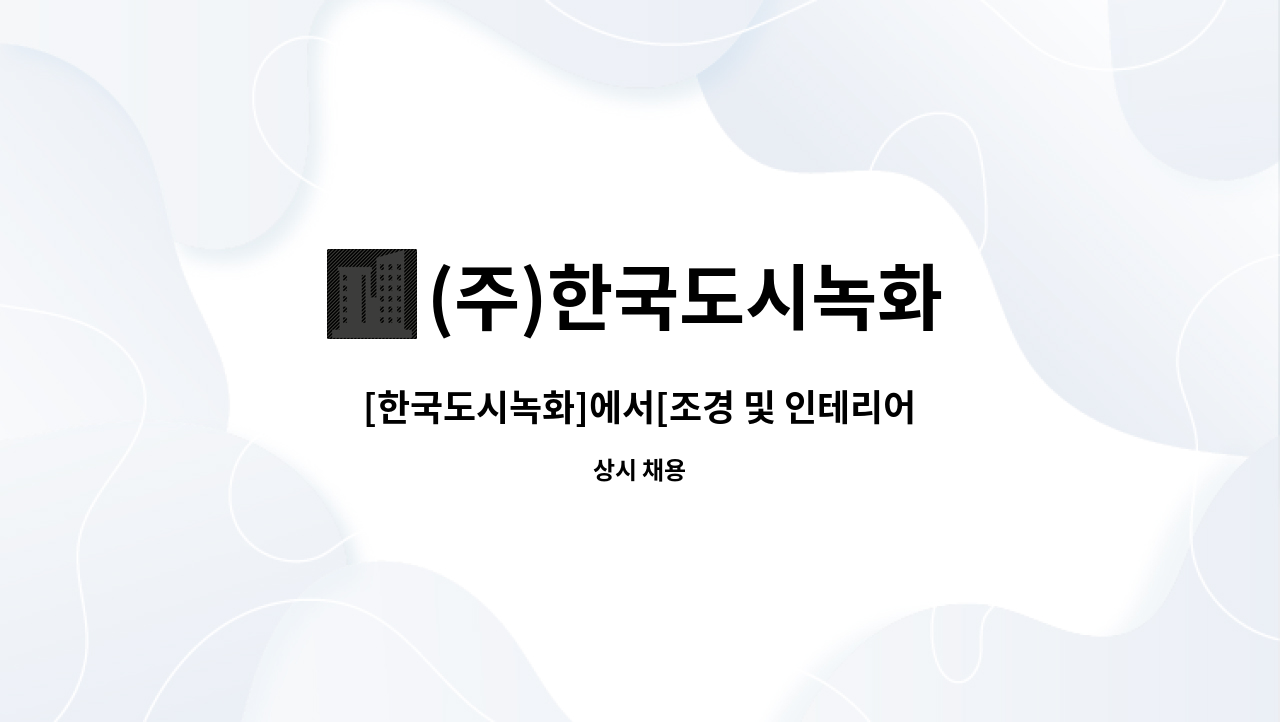 (주)한국도시녹화 - [한국도시녹화]에서[조경 및 인테리어설계 과장님]을 모집합니다 : 채용 메인 사진 (더팀스 제공)
